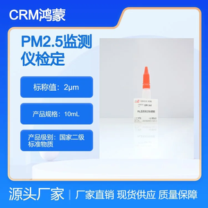 2μm PM2.5監(jiān)測(cè)儀檢定用標(biāo)準(zhǔn)物質(zhì)10mL