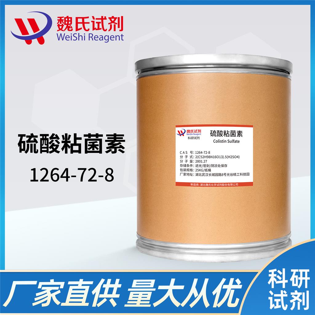 硫酸粘菌素,colistin sulfate