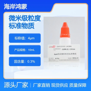 4μm乳膠微粒粒度標(biāo)準(zhǔn)物質(zhì) 10mL