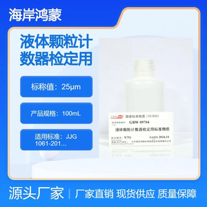 25μm液体颗粒计数器检定用标准物质 100mL