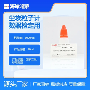 5000nm塵埃粒子計數(shù)器校準用標準物質