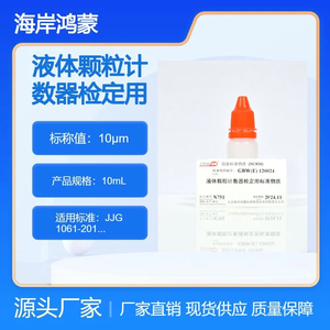 10μm液體顆粒計數(shù)器檢定用 標(biāo)準(zhǔn)物質(zhì) 10mL