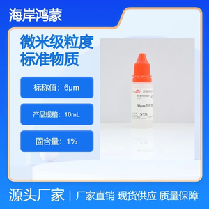 30μm乳膠微粒粒度標準物質(zhì) 10mL