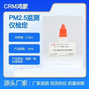 2.2μm PM2.5監(jiān)測儀檢定用標(biāo)準(zhǔn)物質(zhì) 10mL