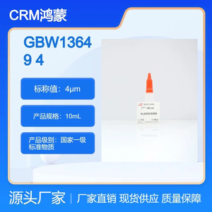 4μm PM2.5監(jiān)測(cè)儀檢定用標(biāo)準(zhǔn)物質(zhì) 10mL