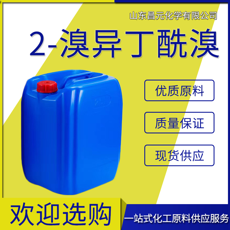 2-溴异丁酰溴,2-Bromoisobutyryl bromide