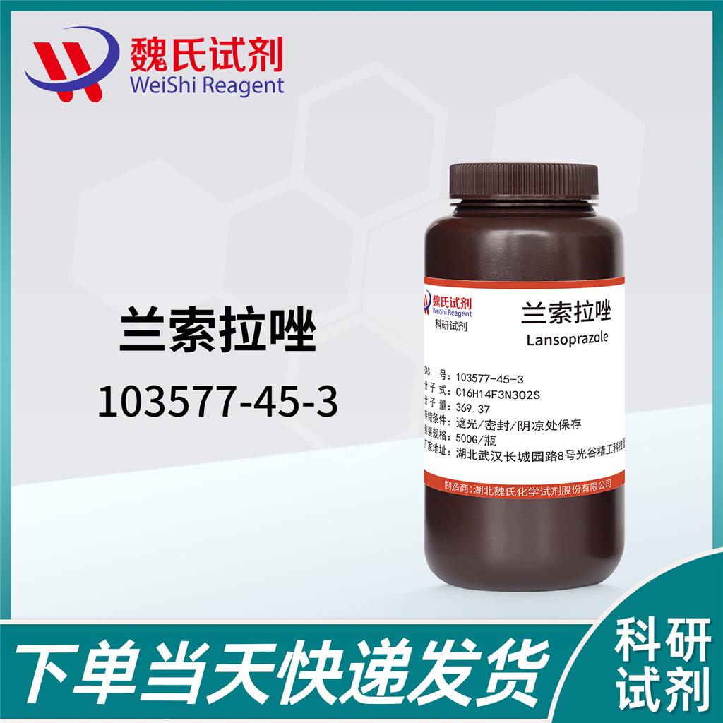 蘭索拉唑,Lansoprazole