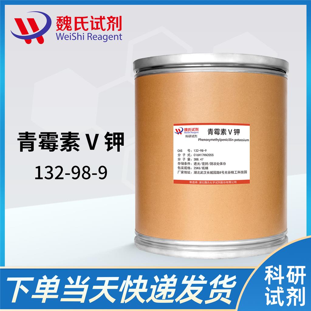 青霉素V钾,Phenoxymethylpenicillin potassium