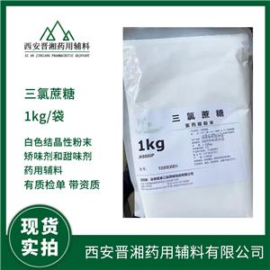 药用辅料三氯蔗糖 矫味剂 1kg/袋