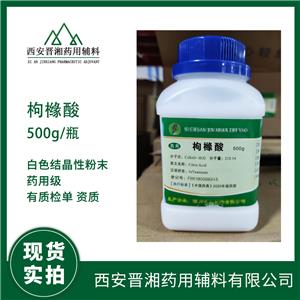 药用辅料枸橼酸 500g/25kg规格 CDE备案状态A