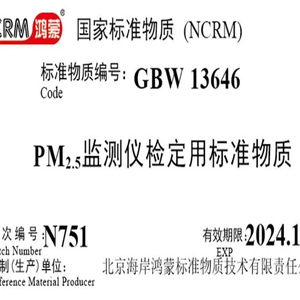 2.8μm PM2.5監(jiān)測儀檢定用標(biāo)準(zhǔn)物質(zhì) 10mL