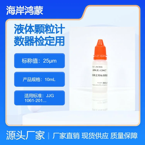 海岸鸿蒙 颗粒 标准品 25μm液体颗粒计数器检定用标准物质 10mL 微粒