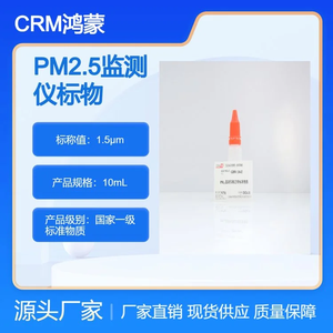 海岸鴻蒙 標(biāo)準(zhǔn)品 色譜純 1.5μm PM2.5監(jiān)測(cè)儀檢定用標(biāo)準(zhǔn)物質(zhì) 10mL