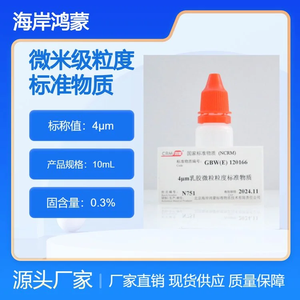 海岸鴻蒙 標準品 色譜純 4μm乳膠微粒粒度標準物質(zhì) 10mL