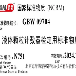 25μm液体颗粒计数器检定用标准物质 100mL