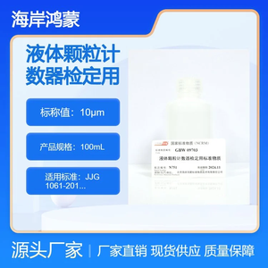 10μm液体颗粒计数器检定用标准物质 100mL