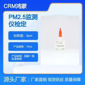 海岸鴻蒙 標(biāo)準(zhǔn)品 色譜純 3μm PM2.5監(jiān)測(cè)儀檢定用標(biāo)準(zhǔn)物質(zhì) 10mL