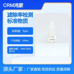 5μm濾除率檢測(cè)標(biāo)準(zhǔn)物質(zhì)100mL