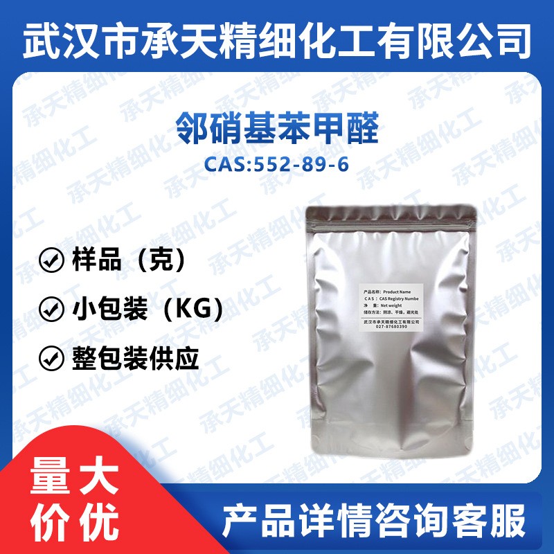 邻硝基苯甲醛,2-Nitrobenzaldehyde