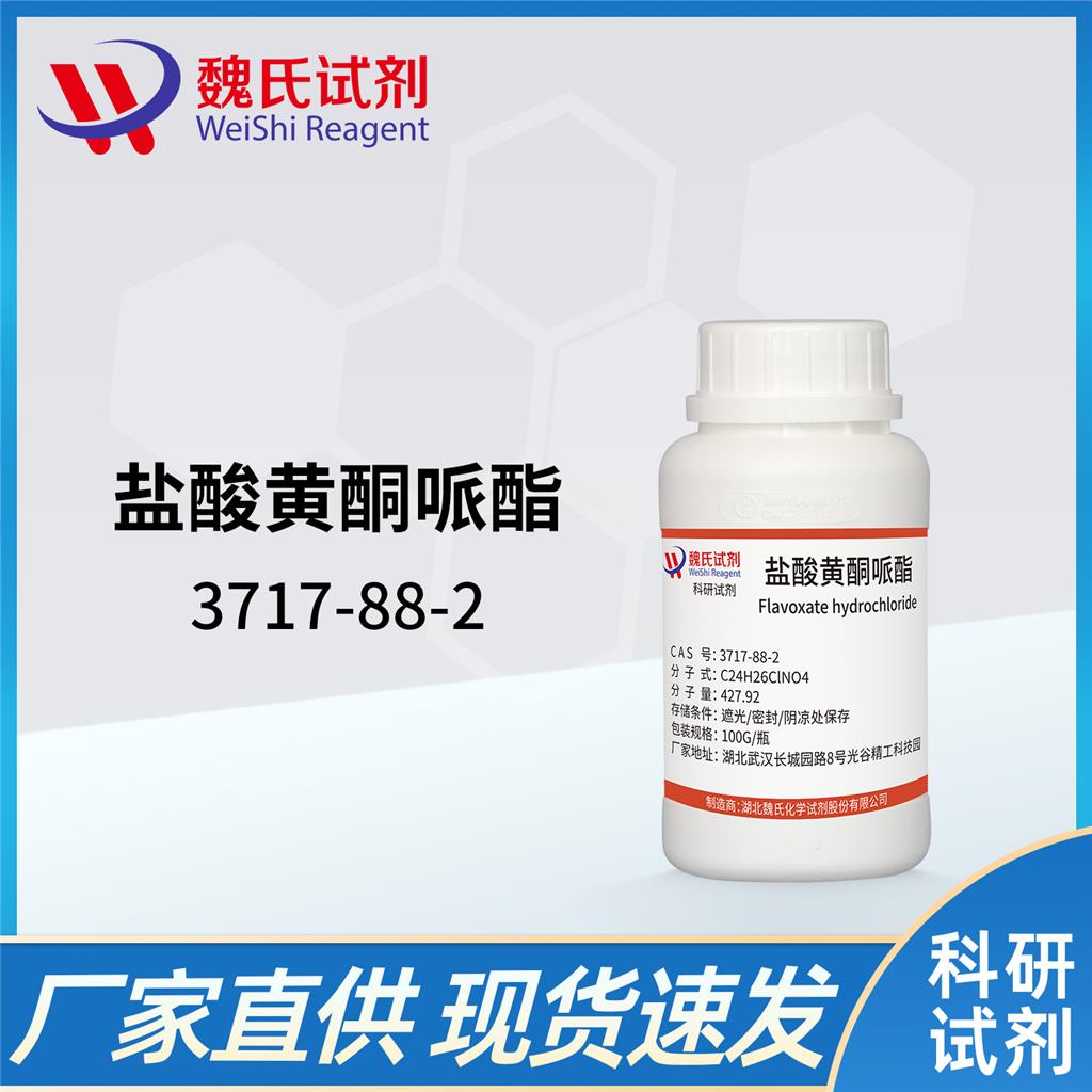 鹽酸黃酮哌酯,Flavoxate hcl