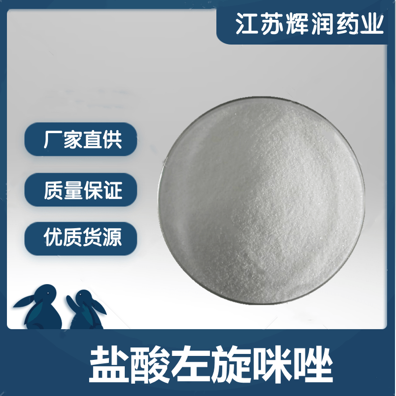 鹽酸左旋咪唑,Levamisole hydrochloride