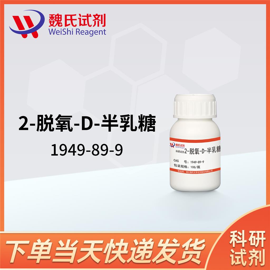 2-脱氧-D-半乳糖,2-Deoxy-D-galactose