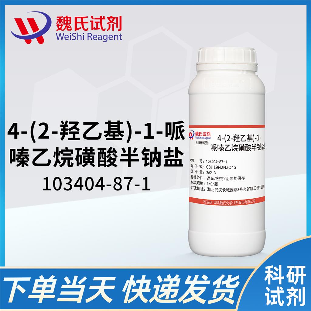 4-(2-羟乙基)-1-哌嗪乙烷磺酸半钠盐,4-(2-Hydroxyethyl)piperazine-1-ethanesulfonic acid hemisodium salt