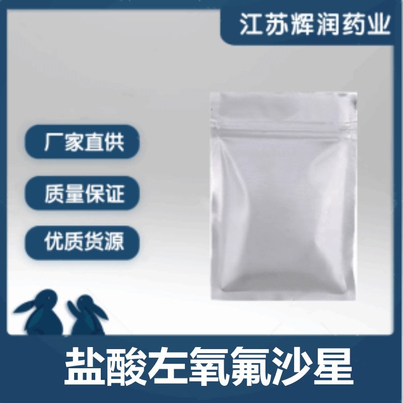 盐酸左氧氟沙星,Levofloxacin Hydrochloride