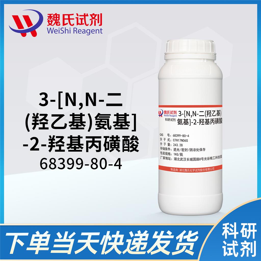 3-[N,N-二(羥乙基)氨基]-2-羥基丙磺酸,3-[N,N-Bis(2-hydroxyethyl)amino]-2-hydroxy-1-propanesulfonic acid