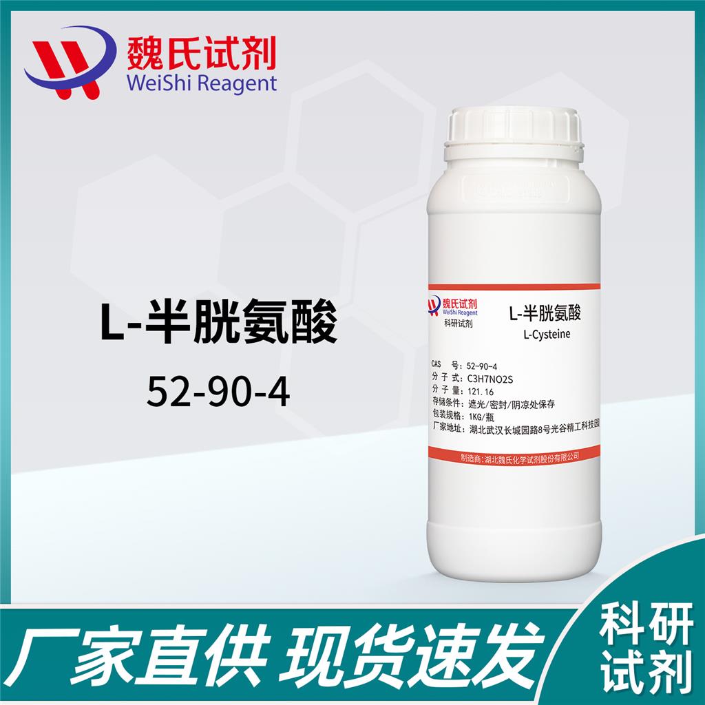 L-半胱氨酸,L-Cysteine