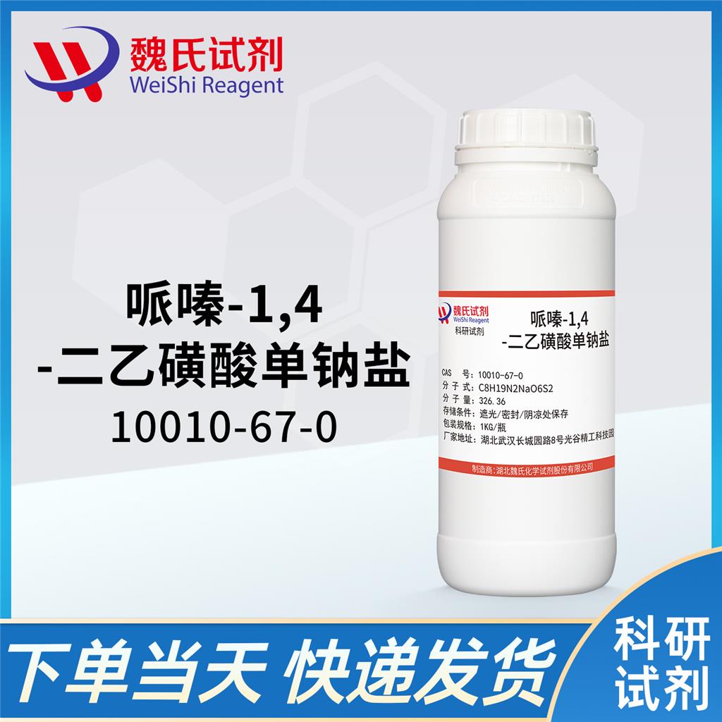 哌嗪-1,4-二乙磺酸单钠盐,Sodium hydrogen piperazine-1,4-diethanesulphonate