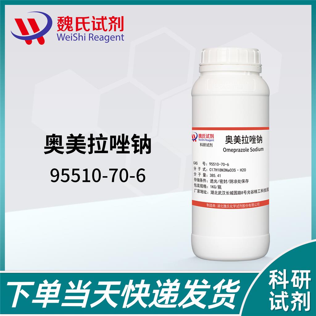 奥美拉唑钠,Omeprazole Sodium