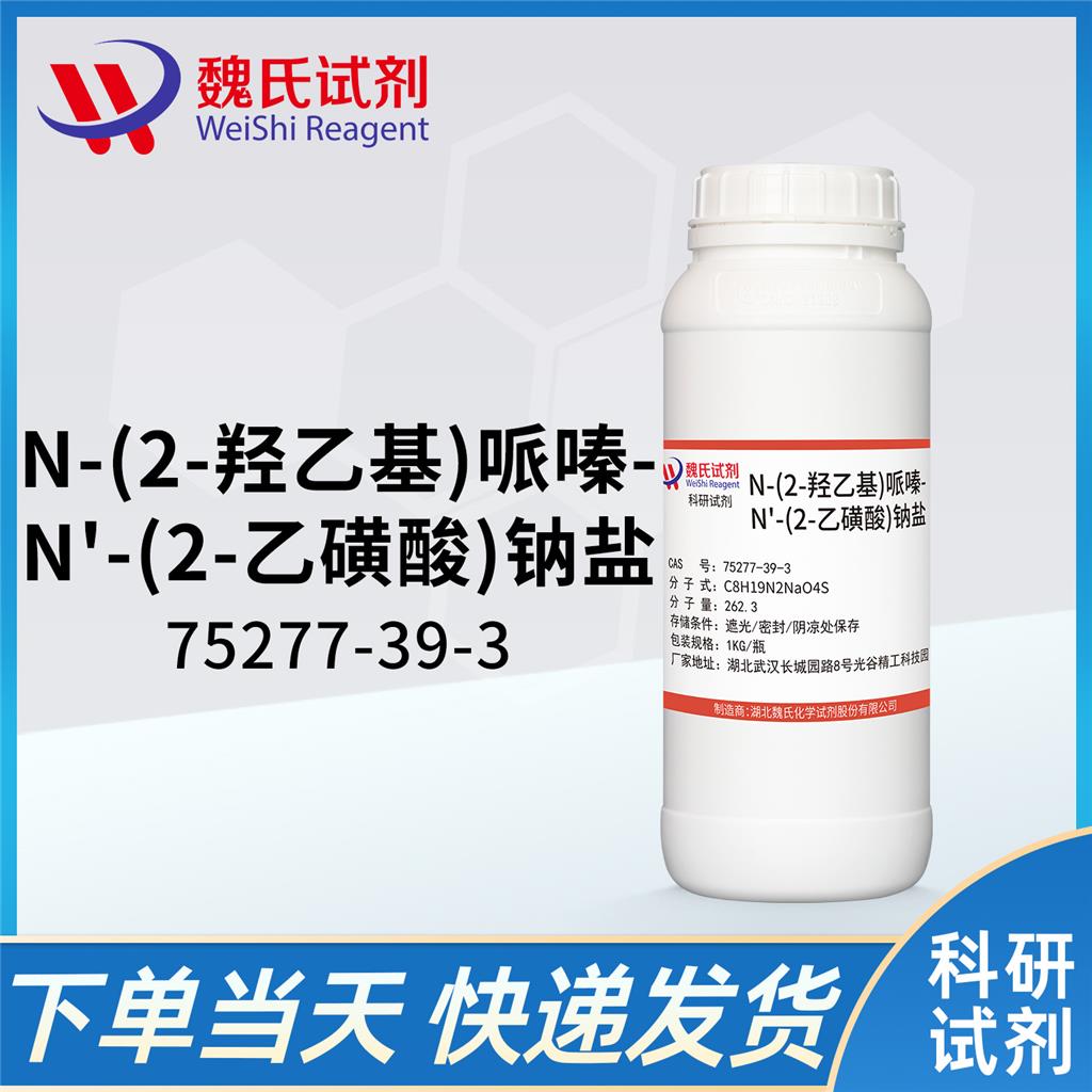 N-(2-羥乙基)哌嗪-N'-(2-乙磺酸)鈉鹽,HEPES sodium salt