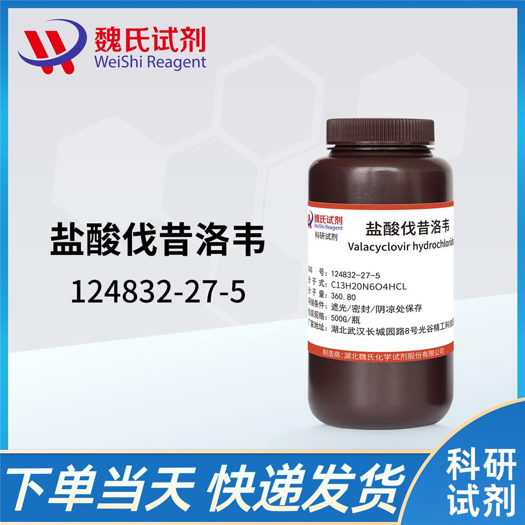 盐酸伐昔洛韦,Valaciclovir hcl