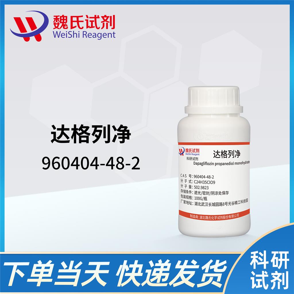 达格列净一水丙二醇,Dapagliflozin propanediol monohydrate