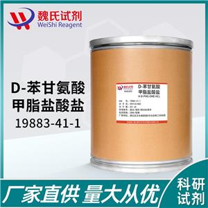 D-苯甘氨酸甲酯盐酸盐—19883-41-1