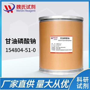 甘油磷酸钠/154804-51-0