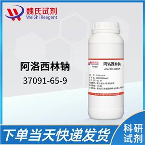 阿洛西林钠-37091-65-9 