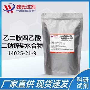 乙二胺四乙酸二钠锌盐,Ethylenediaminetetraacetic Acid Disodium Zinc Salt Hydrate