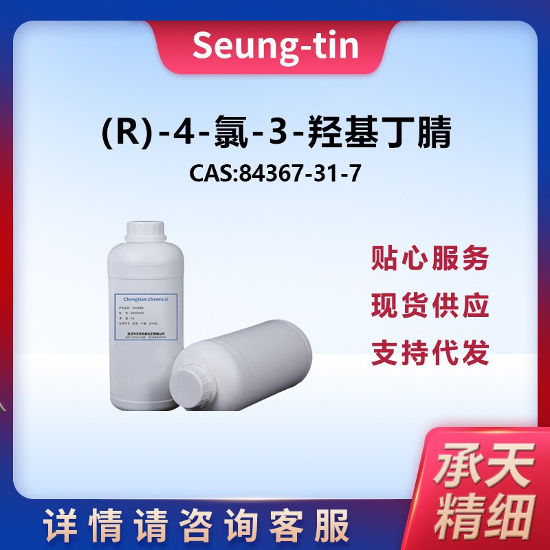 (R)-4-氯-3-羟基丁腈,(R)-4-Chloro-3-hydroxybutyronitrile