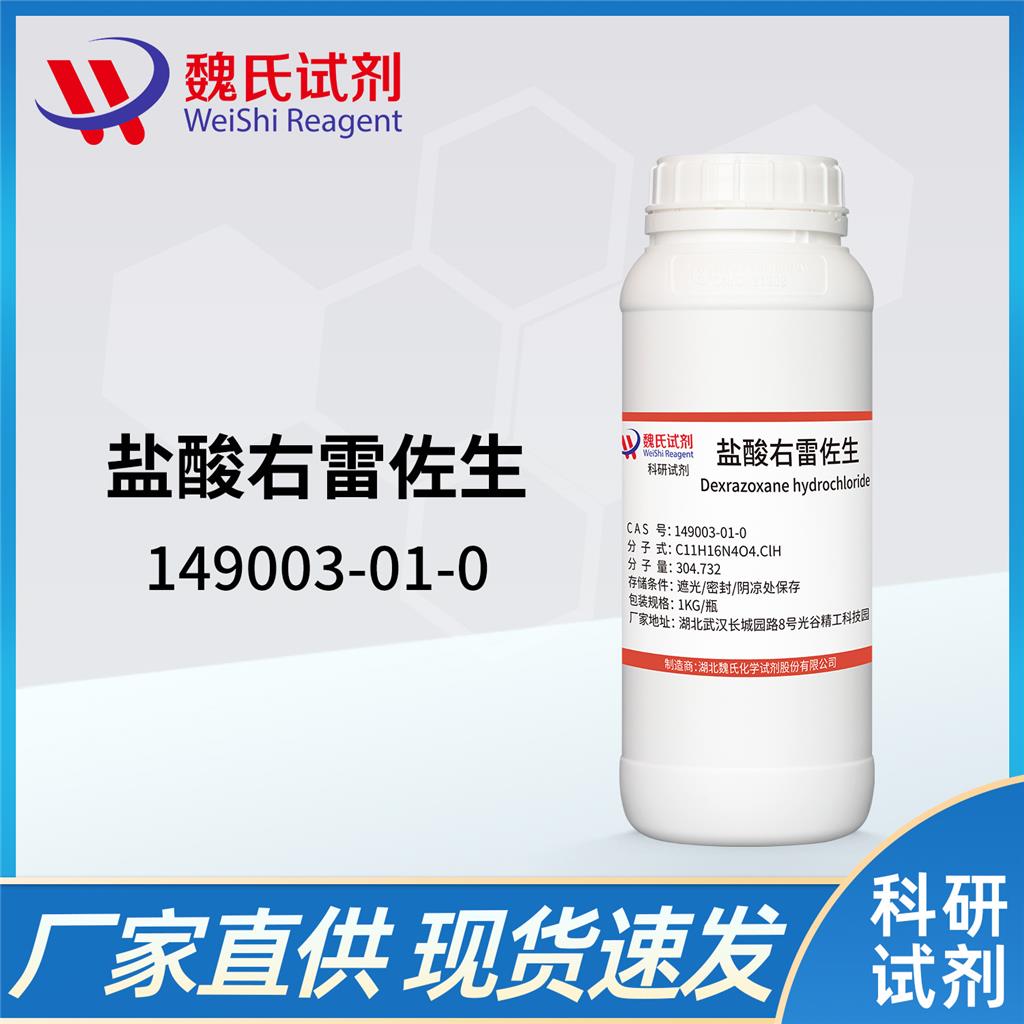 盐酸右雷佐生,Dexrazoxane hydrochloride