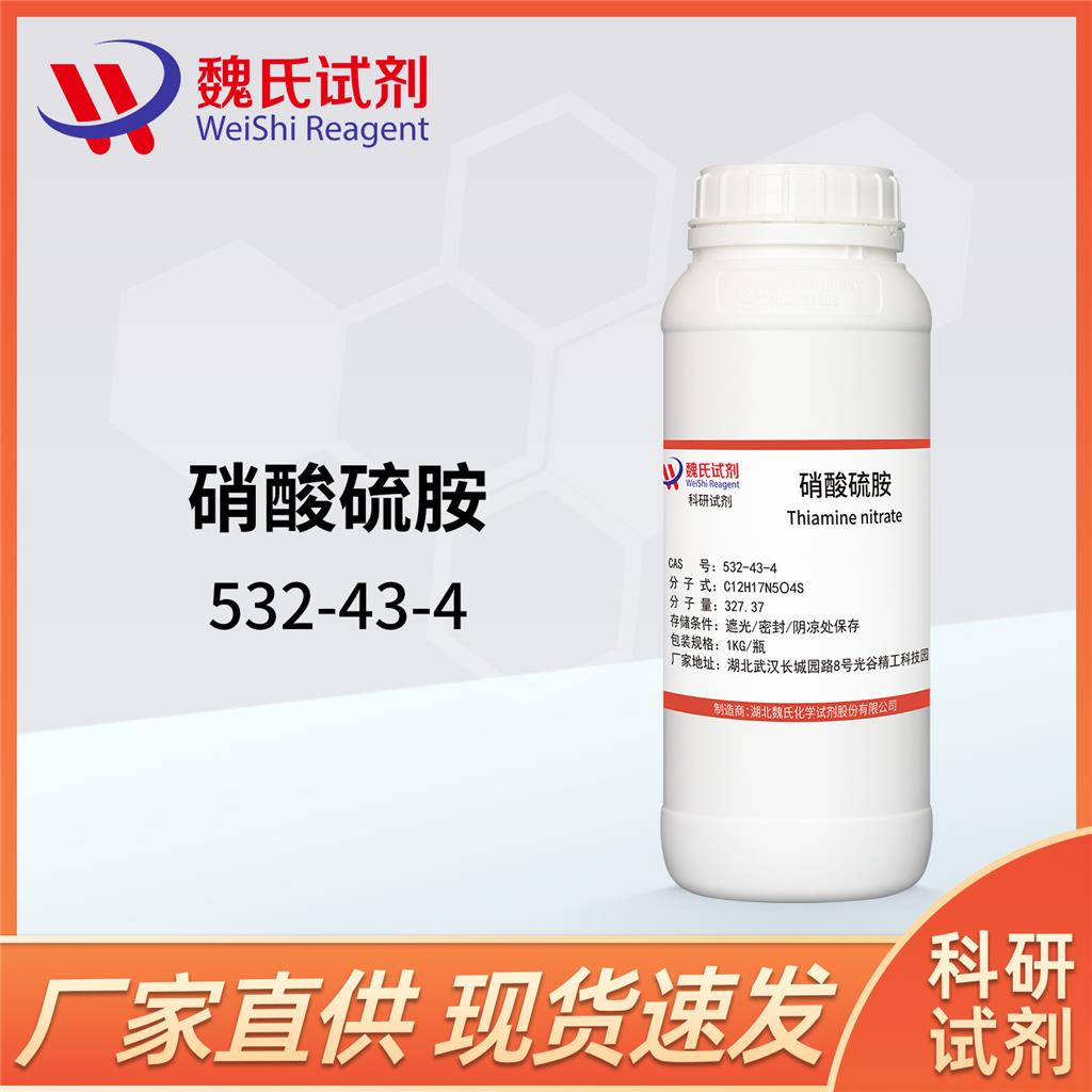 硝酸硫胺,Thiamine Nitrate