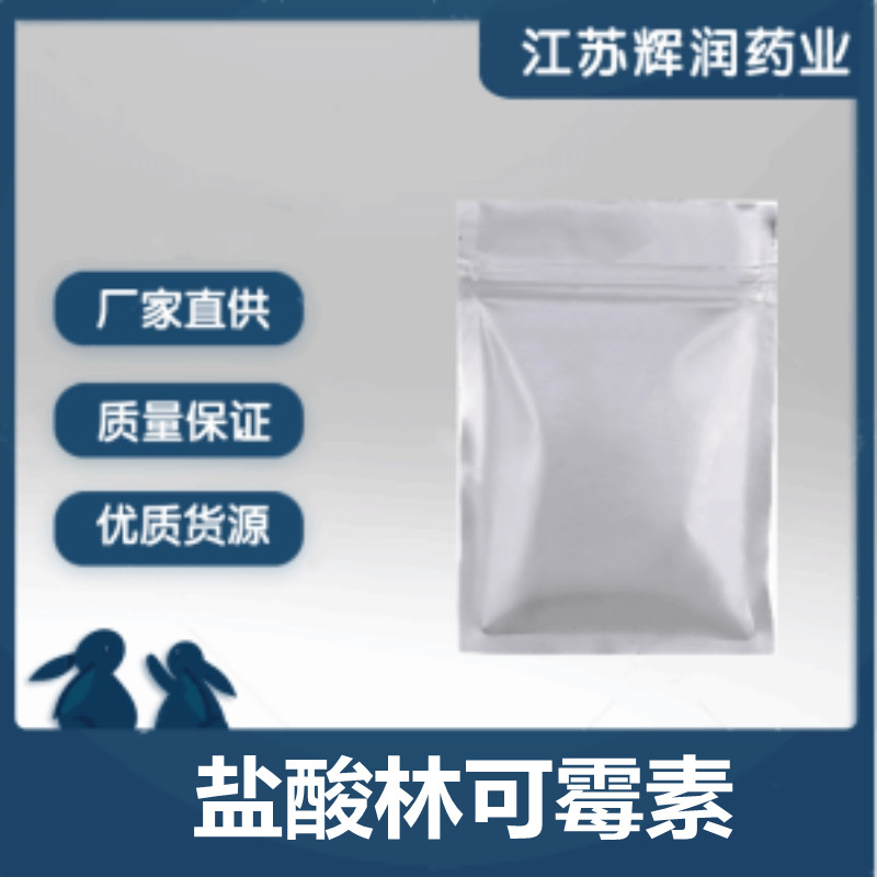 盐酸林可霉素,Lincomycin Hydrochloride