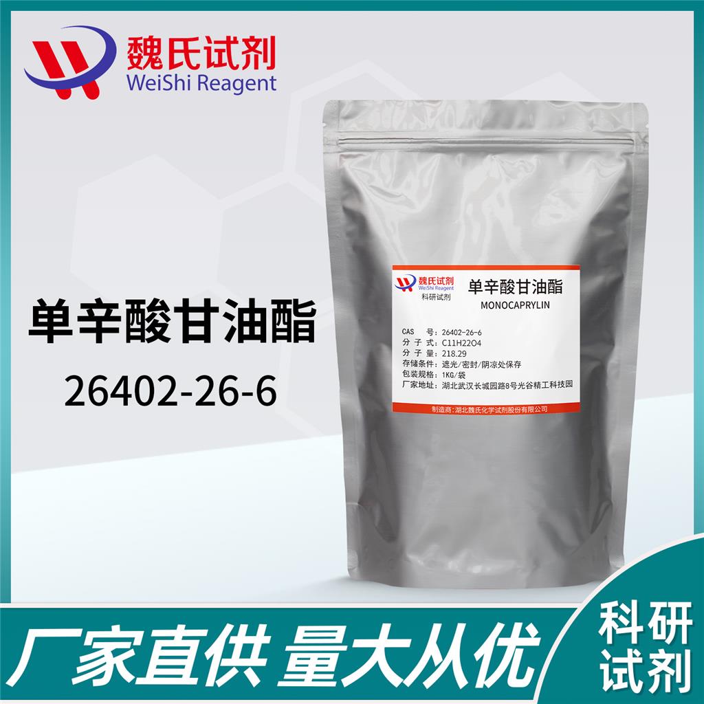 單辛酸甘油酯,Glycerol caprylate