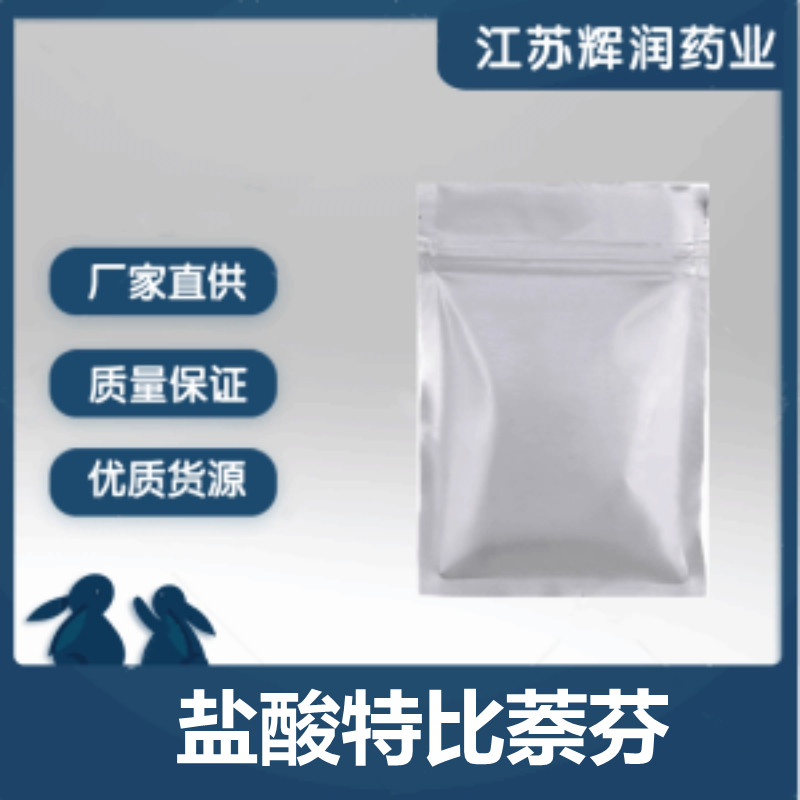 盐酸特比萘芬,Terbinafine Hydrochloride