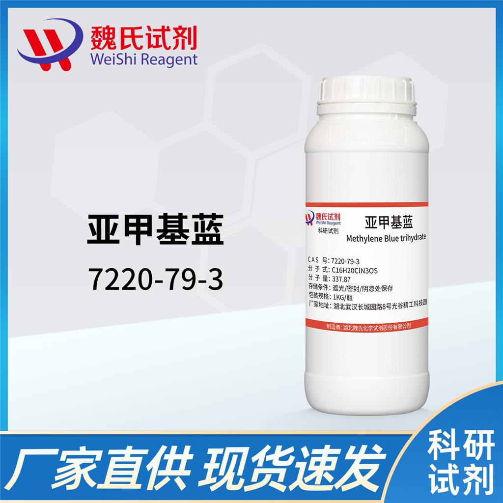 亞甲藍,Methylene Blue trihydrate