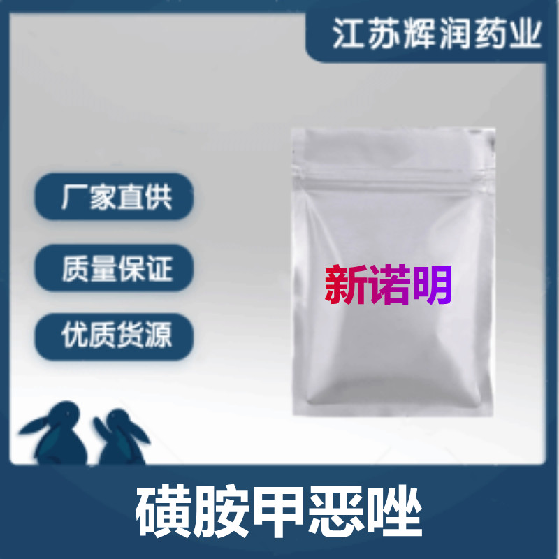 新诺明 磺胺甲恶唑,Sulfamethoxazole