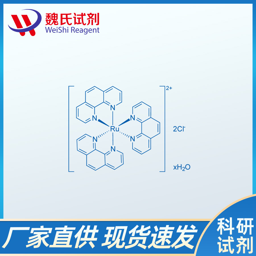 二氯三(1,10-菲罗啉)钌(II) 水合物,Dichlorotris(1,10-phenanthroline)ruthenium(II) hydrate