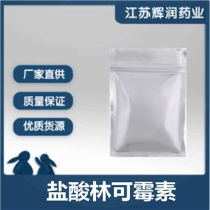 盐酸林可霉素 859-18-7 高含量原料原粉 当天发出
