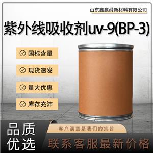  紫外线吸收剂uv-9(BP-3) 131-57-7 货源稳定 量多价优  质量保证